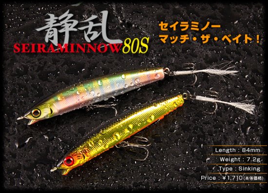 Seira Minnow 80S｜セイラミノー80エス - BEC Koshigaya-base