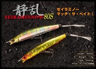 Seira Minnow 80SåߥΡ80