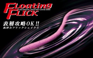 FLOATING FLICK 3.8″＆4.8″｜フローティングフリック 3.8