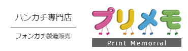 プリメモ｜ハンカチ専門店／フォンカチ(PHONEKERCH)製造販売