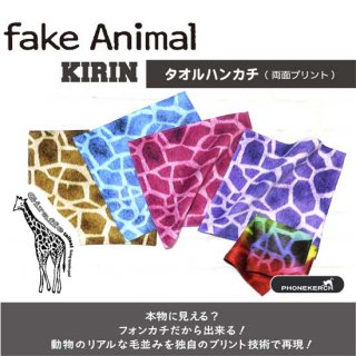 fake Animal キリン タオルハンカチ(スマホクリーナー)【両面プリント／日本製】