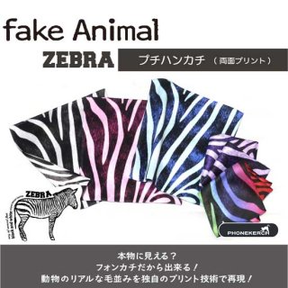 fake Animal ゼブラ プチハンカチ(スマホクリーナー)【両面プリント／日本製】