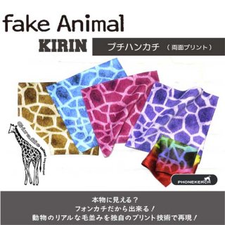 fake Animal キリン プチハンカチ(スマホクリーナー)【両面プリント／日本製】