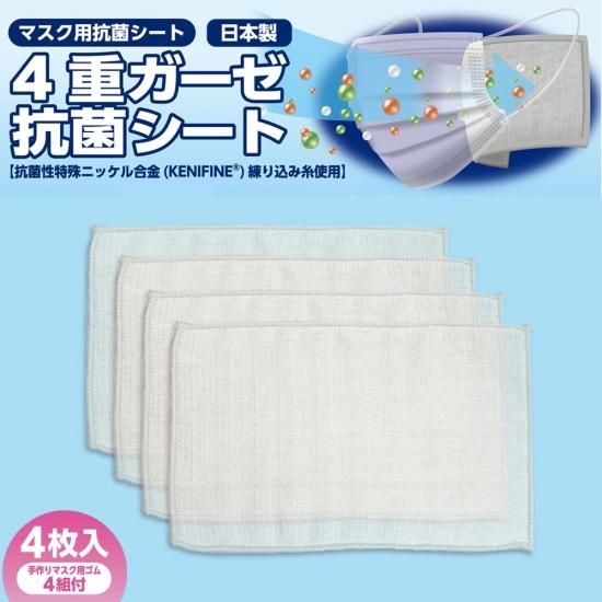 日本製 抗菌シート 4重ガーゼ 4枚入 洗える 繰り返し使える 手作り