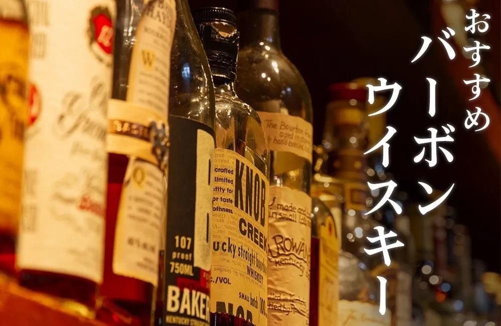 バーボンウイスキー特集