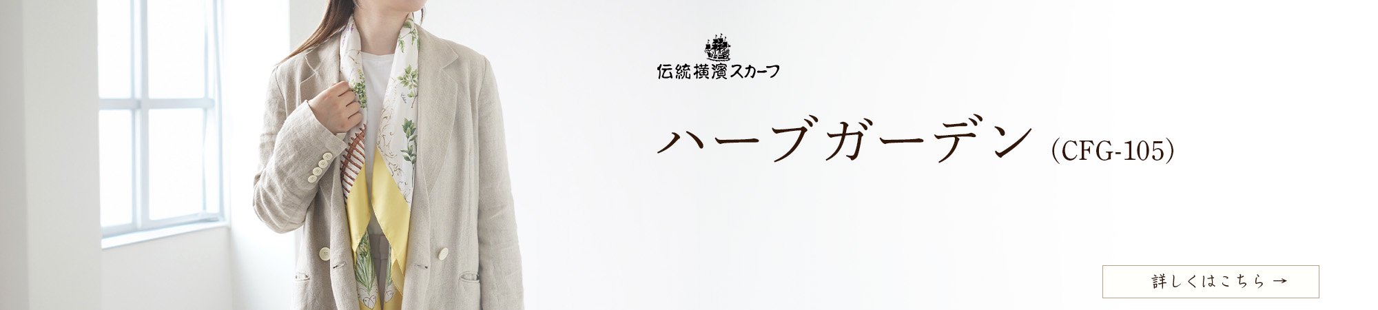 四季のツリー花(CFE-224) 伝統横濱スカーフ 大判 シルクツイル スカーフ
