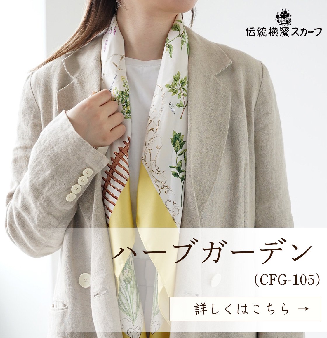 四季のツリー花(CFE-224) 伝統横濱スカーフ 大判 シルクツイル スカーフ