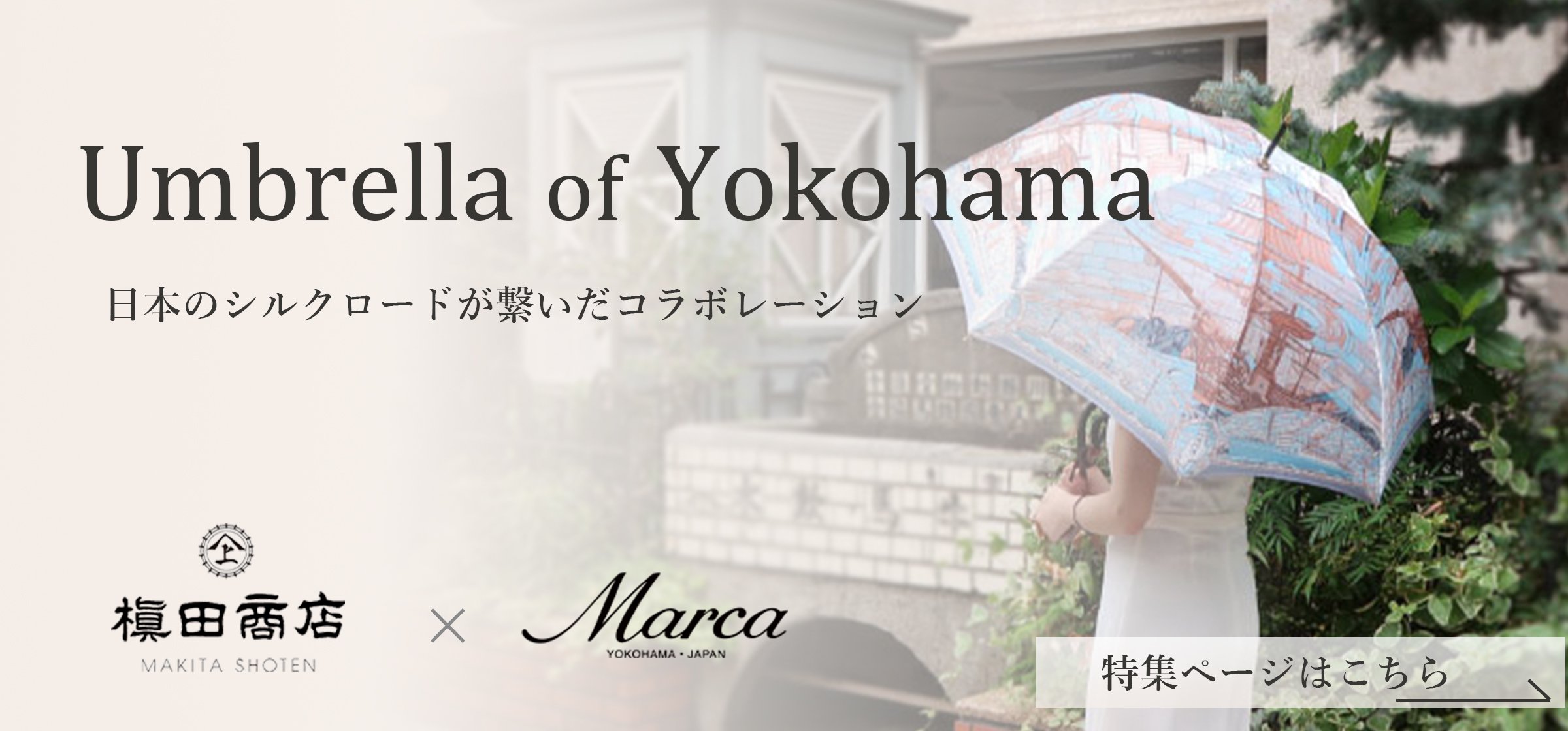 Umbrella of Yokohama特集