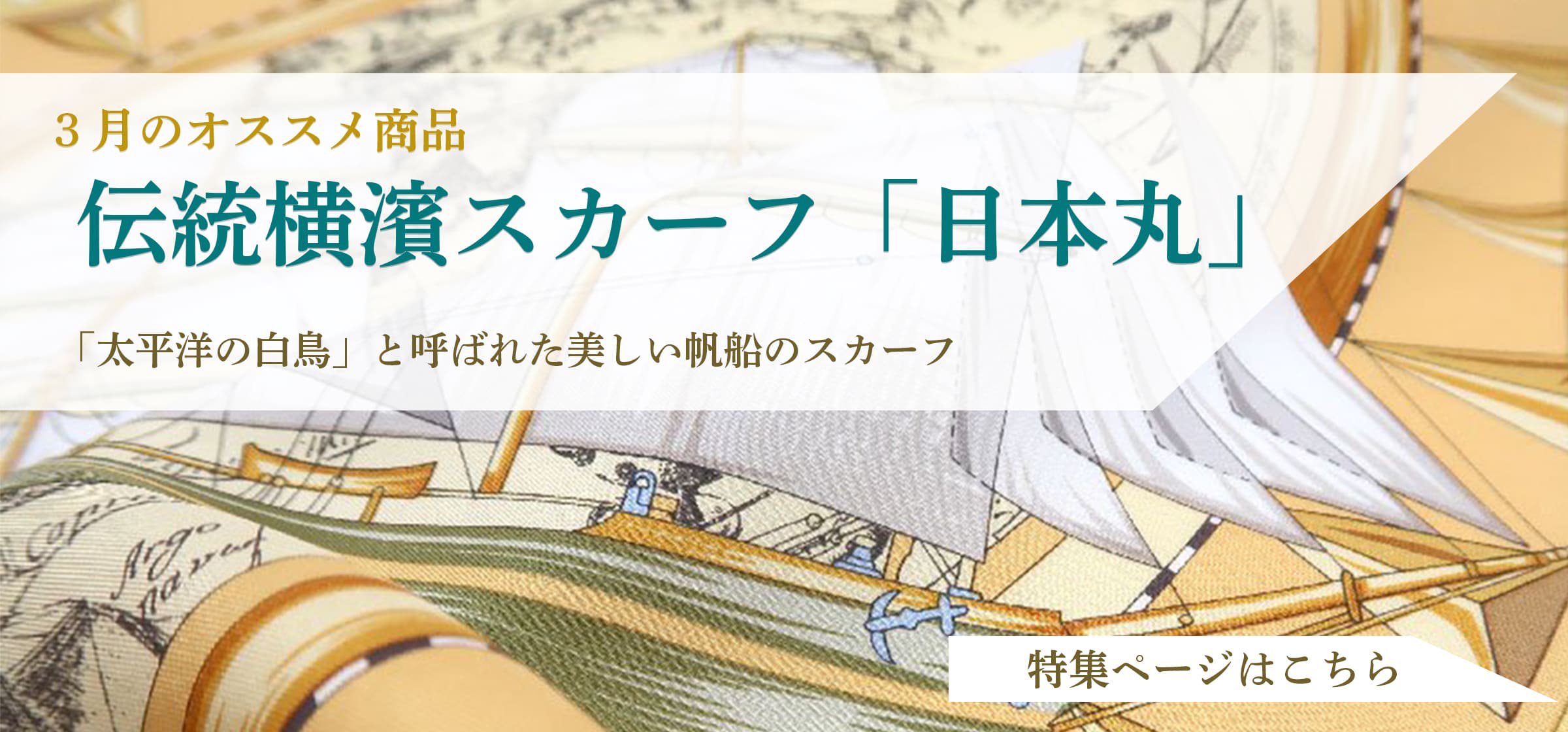 日本丸(CM5-287) 伝統横濱スカーフ 大判 シルクツイル スカーフ 