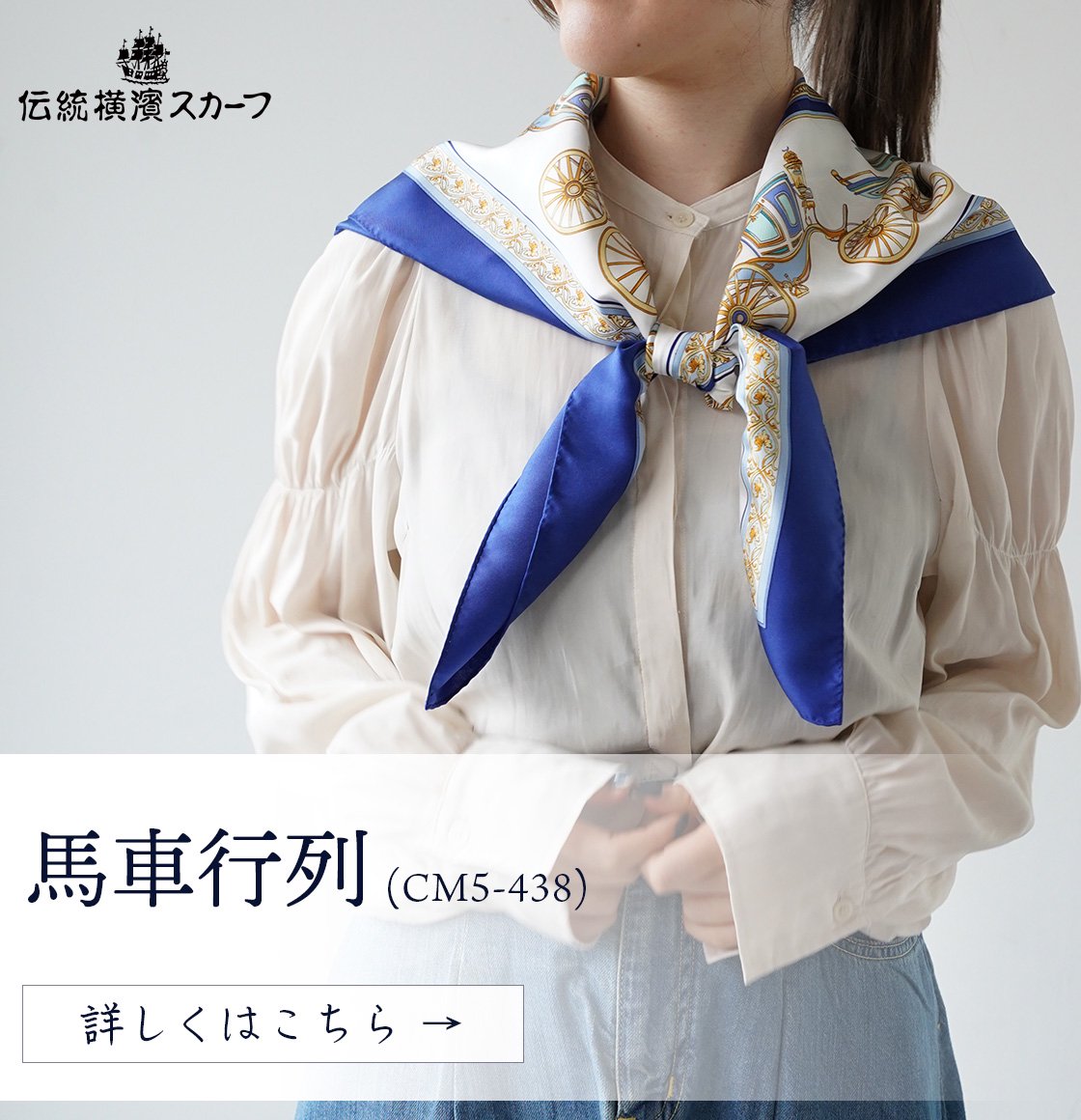 ぶどう(CM1-023) 伝統横濱スカーフ 大判 シルクツイル スカーフ