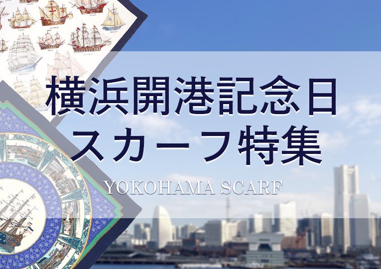 2023年横浜港開港記念日スカーフ特集