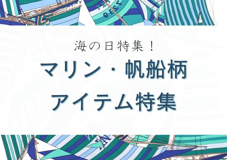 2024年】海の日特集！マリン・帆船柄アイテム - 伝統横濱