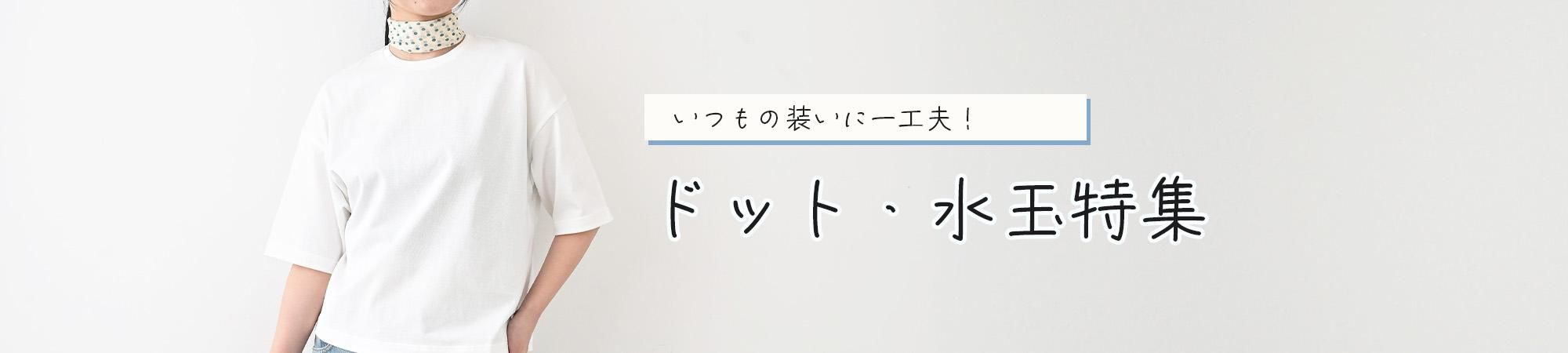 いつもの装いに一工夫!ドット・水玉特集