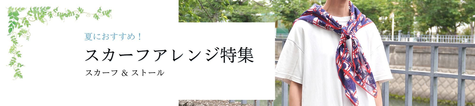 夏におすすめ!スカーフアレンジ特集