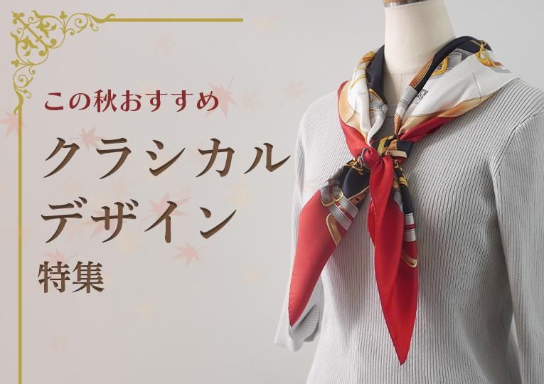 2024年秋冬注目!】クラシカルデザインスカーフ&ストール - 伝統 2024年秋冬注目!】クラシカルデザインスカーフ&ストール - 伝統
