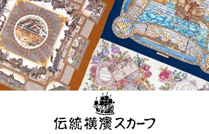 伝統横濱スカーフ