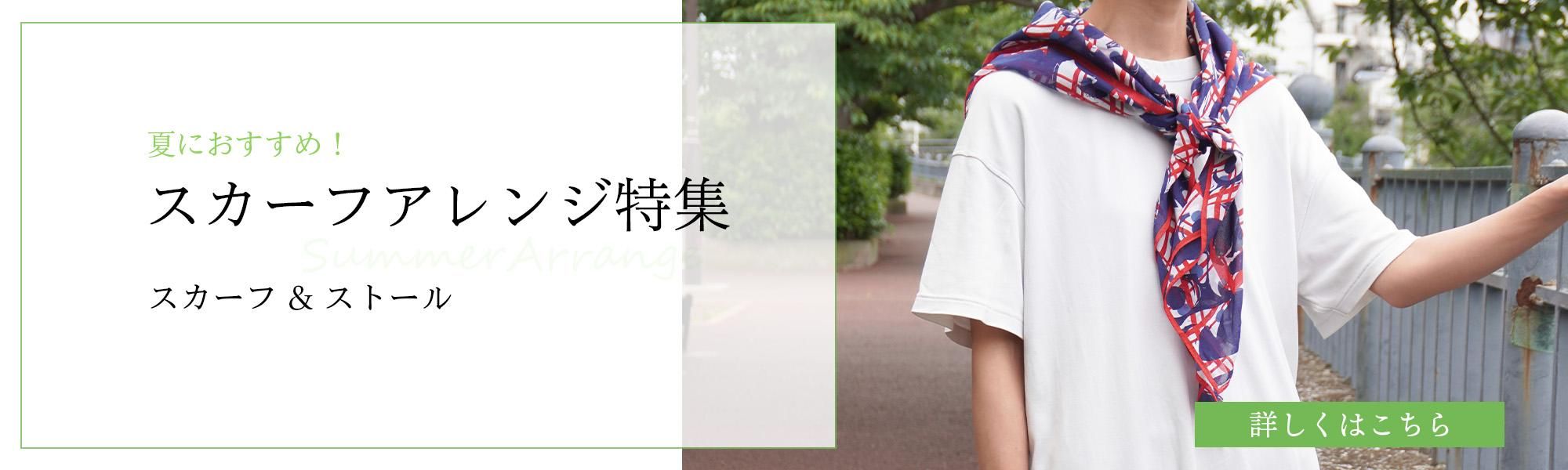 【2025年】夏コーデにおすすめ！ スカーフ＆ストールの巻き方アレンジ特集