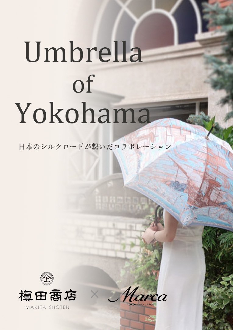 槇田商店さんとコラボレーションしたumbrella of yokohamaの特集ページです。