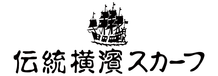 伝統横濱スカーフ