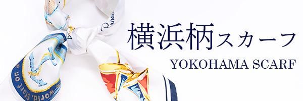 ステンドグラスポーハタン号(CMB-200)伝統横濱スカーフ大判絹綾 ステンドグラスポーハタン号(CMB-200)伝統横濱スカーフ大判絹綾