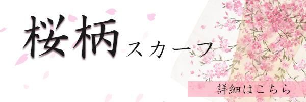 しだれ桜(CFD-021)伝統横濱スカーフ大判全3色-Marca(マルカ)公式