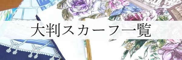 勲章とリボン(CM4-082)Marcaオリジナル大判シルクツイルスカーフ 勲章とリボン(CM4-082)Marcaオリジナル大判シルクツイルスカーフ