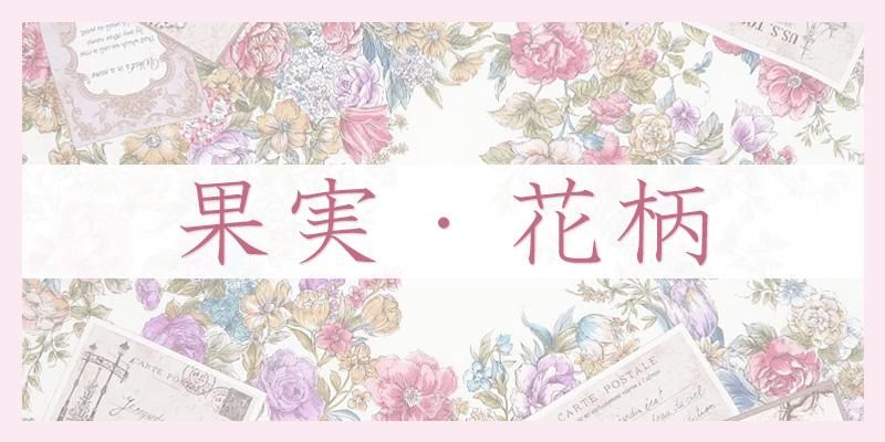 果実・植物・花柄のスカーフ一覧