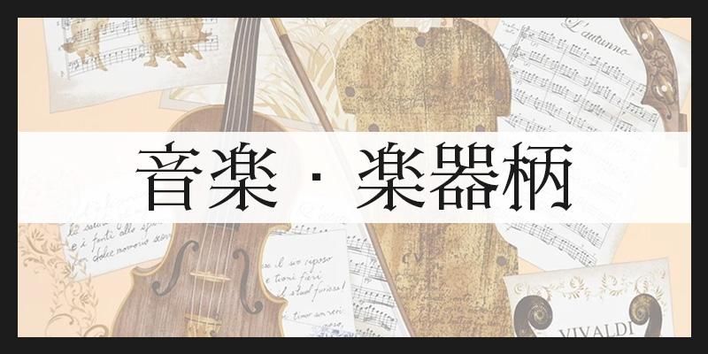 音楽・楽器柄のスカーフ一覧
