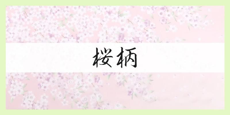 桜柄のスカーフ一覧