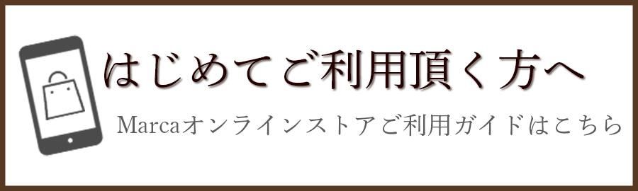 初めての方へお買い物ガイド