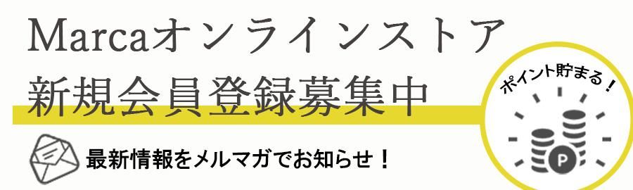 Marcaオンラインストア新規会員募集中