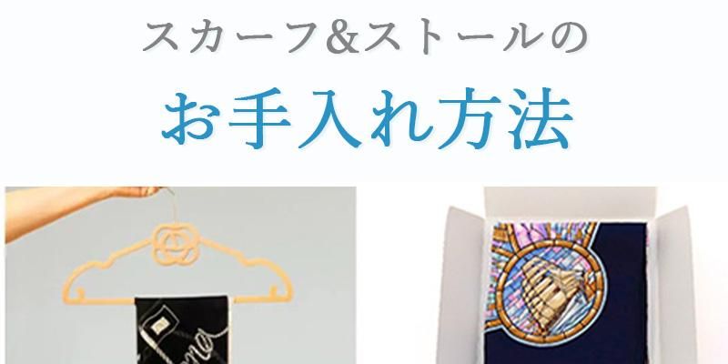 スカーフ・ストールのお手入れ方法について