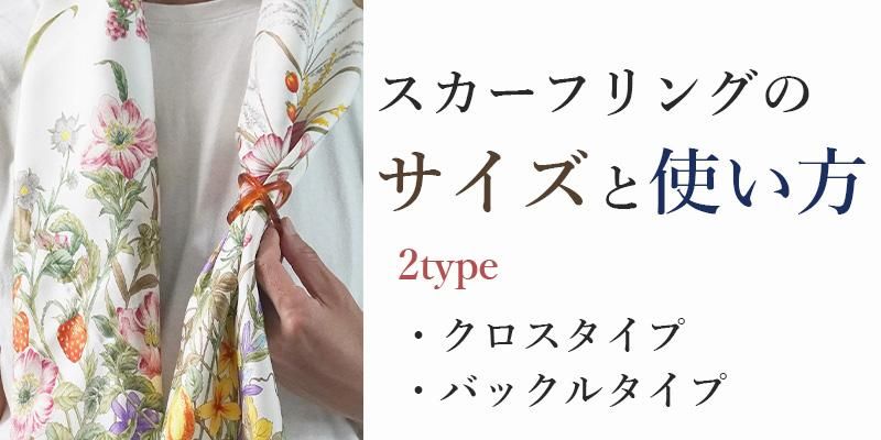 スカーフリングのサイズと使い方
