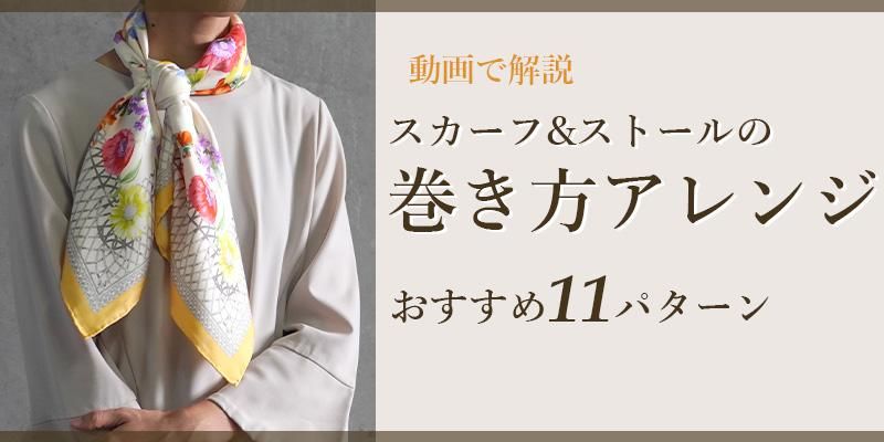 伝統横濱スカーフMarca(マルカ) 公式オンラインストア スカーフ 伝統横濱スカーフMarca(マルカ) 公式オンラインストア スカーフ