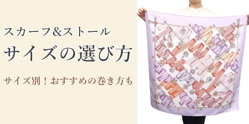 スカーフのサイズの選び方についてご紹介！