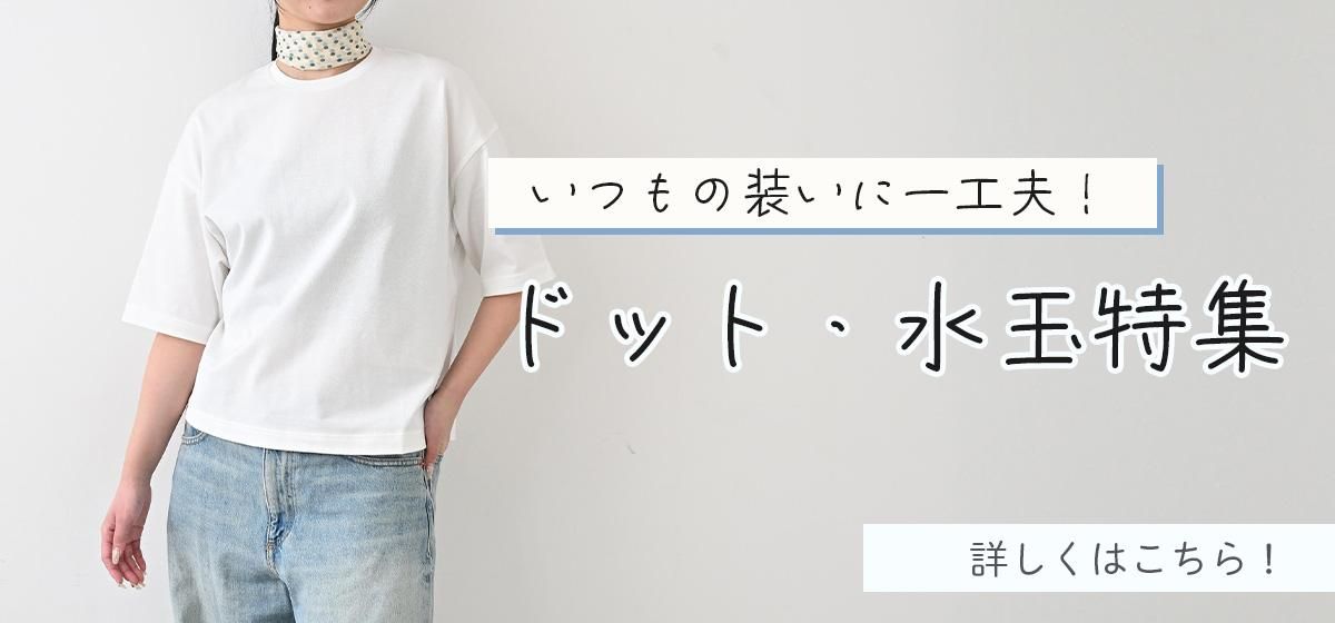 2025年ドット・水玉柄特集