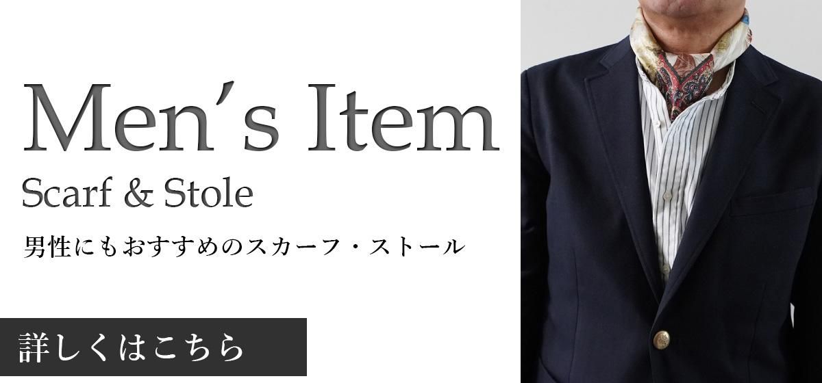 男性にもおすすめ！メンズアイテム特集