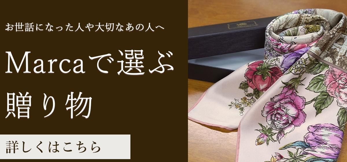 Marcaで選ぶ贈り物のおすすめ