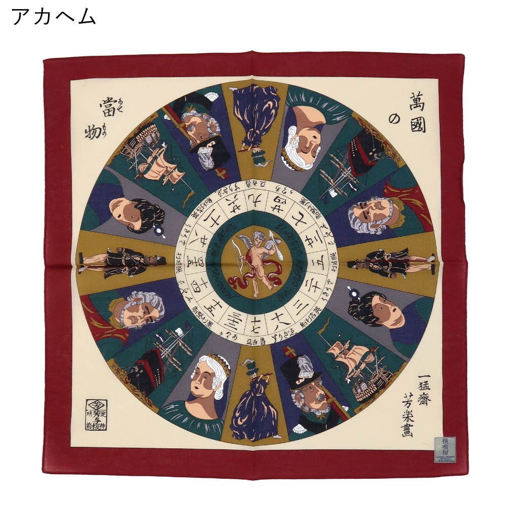 万国の当物 横濱絵バンダナ(ZX3-374) 伝統横濱スカーフの画像15