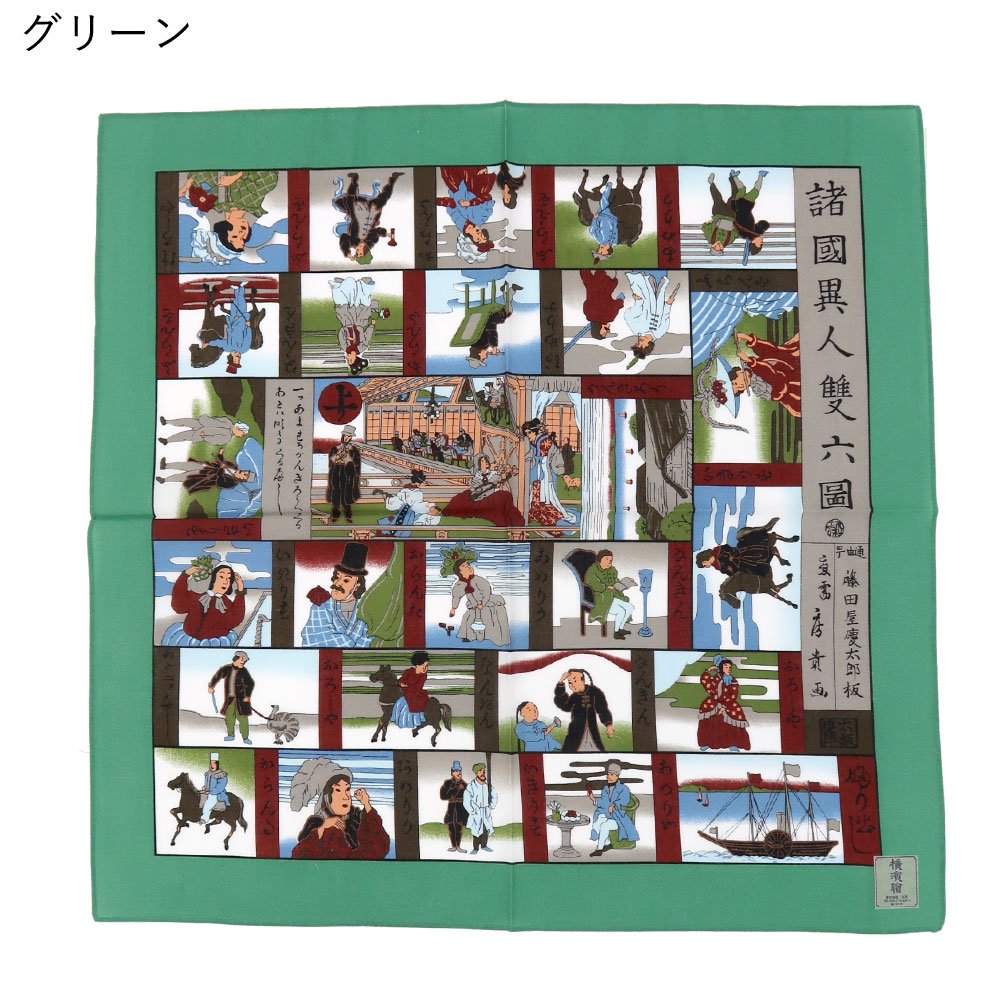 諸国異人雙六図 横濱絵バンダナ(ZX3-373) 伝統横濱スカーフ