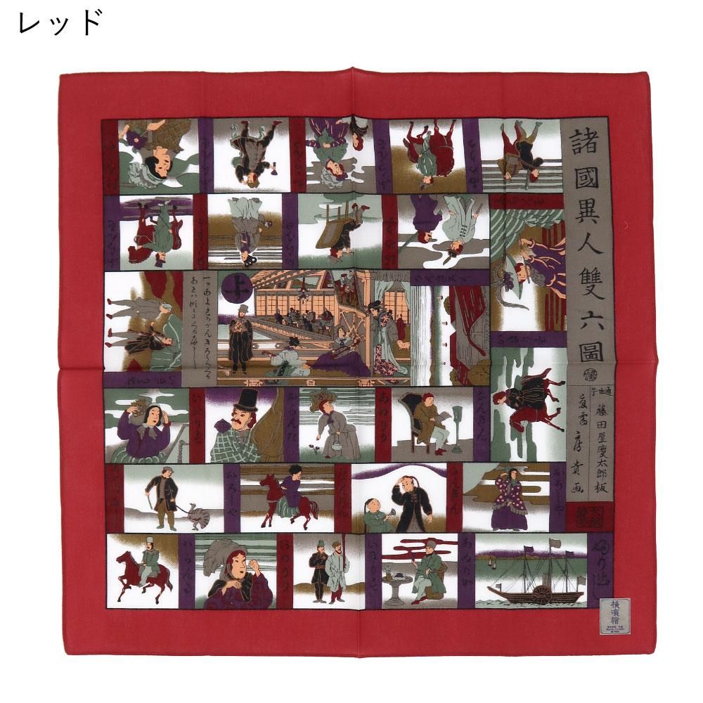 諸国異人雙六図 横濱絵バンダナ(ZX3-373) 伝統横濱スカーフ 諸国異人雙六図 横濱絵バンダナ(ZX3-373) 伝統横濱スカーフ