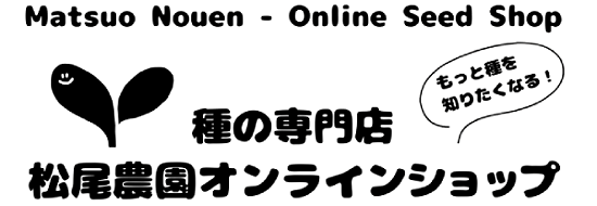 種の専門店 松尾農園 オンラインショップ