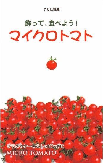 マイクロトマト 赤 の種 固定種 種の専門店 松尾農園 オンラインショップ