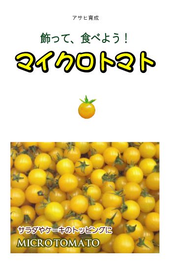 マイクロトマトの種 黄 固定種 種の専門店 松尾農園 オンラインショップ