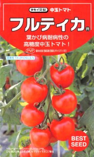中玉トマトの種【フルティカ】〔F1〕 ※無消毒
