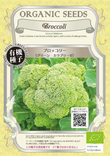 ブロッコリーの種 グリーン カラブリーゼ 有機種子 固定種 種の専門店 松尾農園 オンラインショップ ブロッコリーの種 グリーン カラブリーゼ 有機種子 固定種 種の専門店 松尾農園 オンラインショップ
