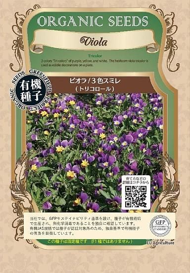 ビオラの種 トリコロール 有機種子 固定種 種の専門店 松尾農園 オンラインショップ ビオラの種 トリコロール 有機種子 固定種 種の専門店 松尾農園 オンラインショップ