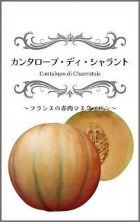 μڥ󥿥סǥȡCantalupo di Charentaisˡ̸ۡ ̵