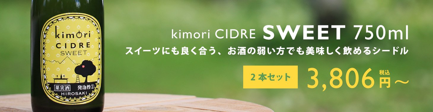 kimori スイートシードル 750ml