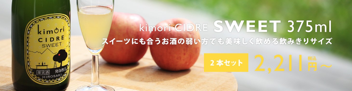 kimori スイートシードル 375ml